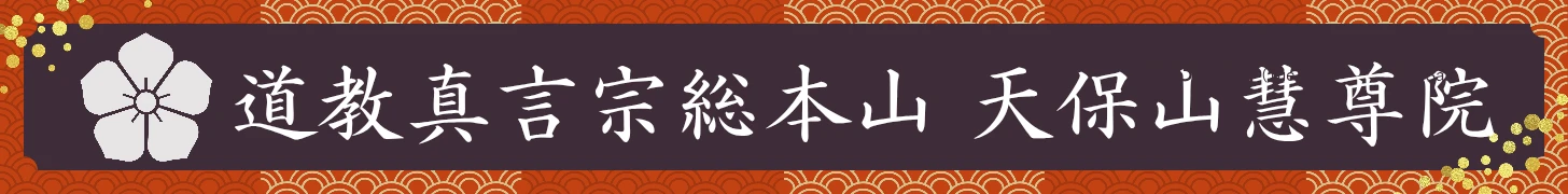 道教真言宗総本山 天保山慧尊院